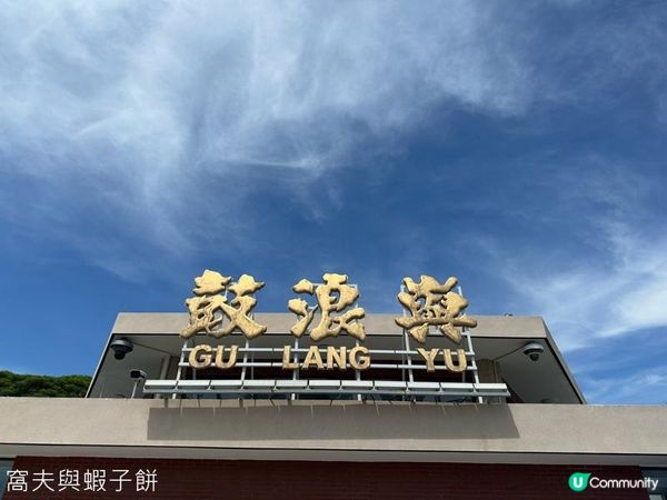 夏遊廈門 | 鼓浪嶼 (上) | 菽莊花園