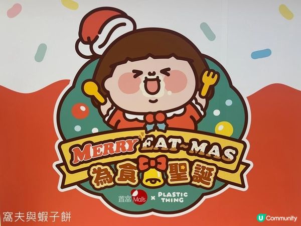 聖誕好去處 | MERRY EAT~MAS為食聖誕 (1) | 馬鞍山廣場 | 置富第一城