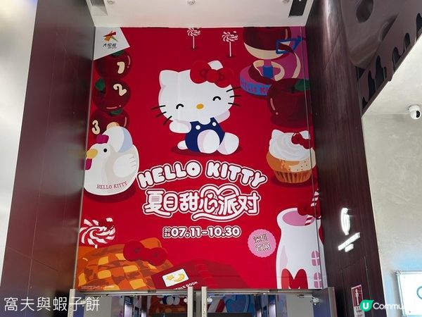 深圳打卡追星一日遊 | 大悅城 (1) | Hello Kitty夏日甜心派對