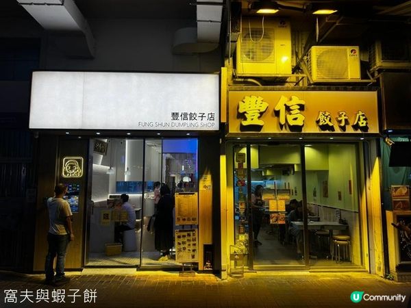 食在太子 | 豐信餃子店 | 高水準餃子口味選擇多