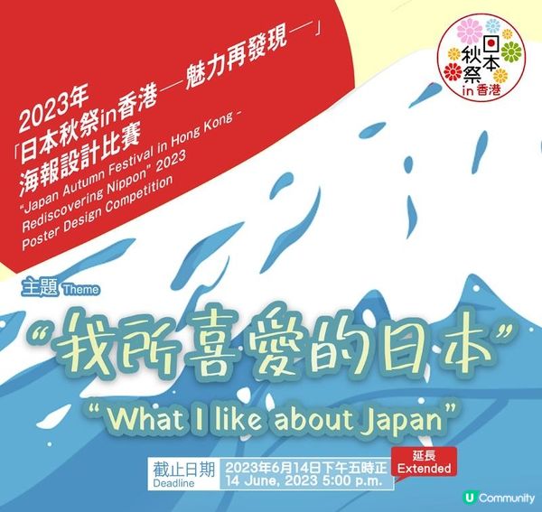 2023年「日本秋祭in香港─魅力再發現─」海報設計比賽 豐厚獎品等你贏