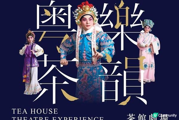 🎭 戲曲中心粵樂茶韻