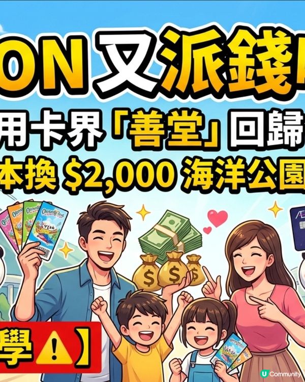 AEON 又派錢啦！💸 信用卡界「善堂」回歸？