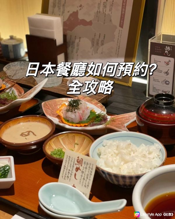 日本餐廳如何預約？全攻略超實用一定要mark