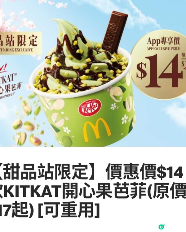 Macdonald 甜品站限定