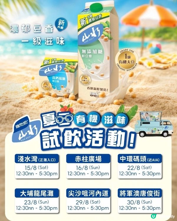免費派發維他奶山水鮮豆漿及黑豆漿沙冰