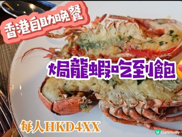 香港自助晚餐~ 焗龍蝦吃到飽😍