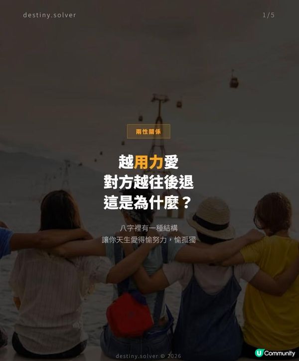 感情裡越付出越累的人，八字裡通常有這個結構