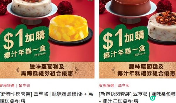 ⚡快閃優惠 - HK$1加購翠亨邨/國金軒賀歲年糕⚡