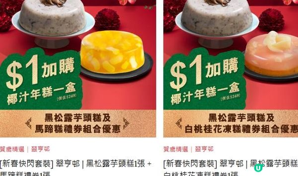 ⚡快閃優惠 - HK$1加購翠亨邨/國金軒賀歲年糕⚡