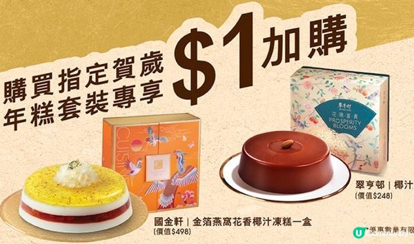 ⚡快閃優惠 - HK$1加購翠亨邨/國金軒賀歲年糕⚡