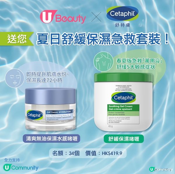【免費試用】Cetaphil舒特膚夏日舒緩保濕急救套裝☀️🏖️！