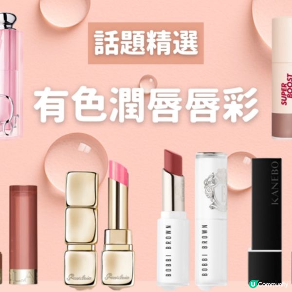 有色潤唇膏推介