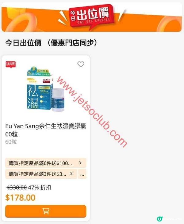 萬寧激減！余仁生祛濕寶膠囊今日限時優惠！