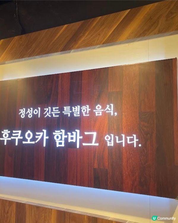 好味道👍🏻福岡漢堡扒