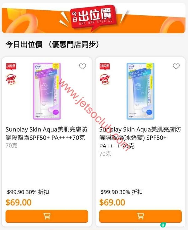 萬寧激荀！Sunplay Skin Aqua 防曬霜今日激減！