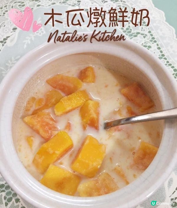😊自家製~木瓜燉鮮奶~