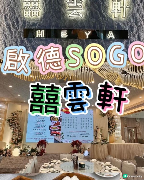 啟德SOGO嘆好味點心😍