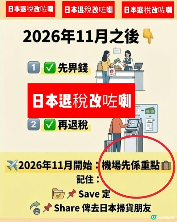 🇯🇵 日本退稅 2026/11月新制🇯🇵 🛍️