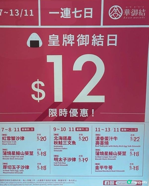 12蚊華御結飯團（ 即日起至13號）