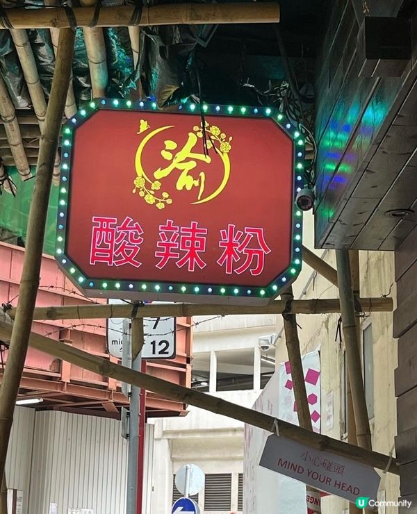 銅鑼灣- 渝酸粉