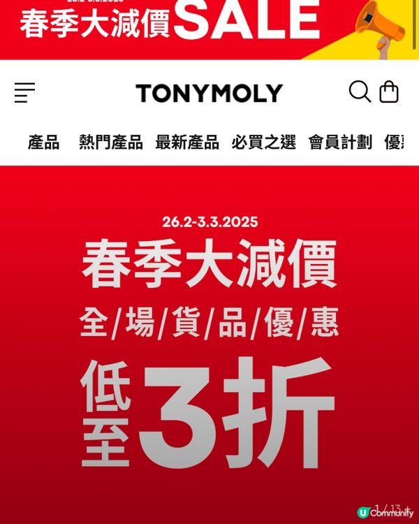 Tonymoly 春季大減價 🌟 又到入手平價面膜好時機 👍🏻