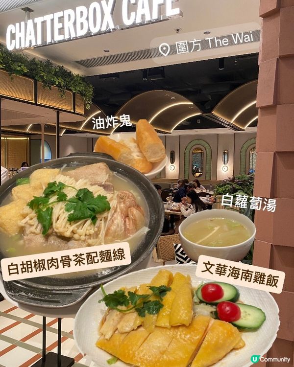 🇸🇬大圍多款新加坡菜|Chatterbox Café