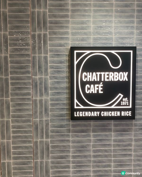 🇸🇬大圍多款新加坡菜|Chatterbox Café