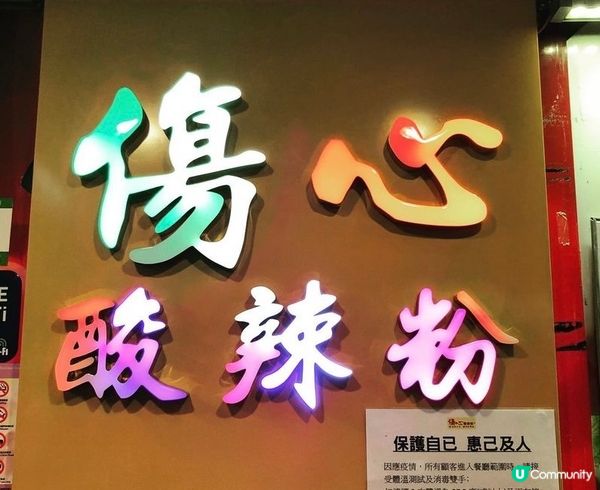 好多人都食過～傷心酸辣粉