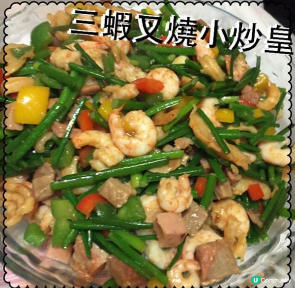 三蝦叉燒小炒王