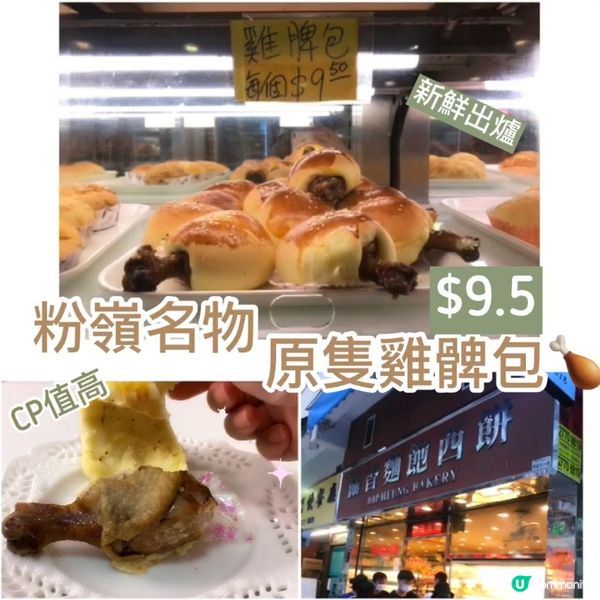 協香麵包西餅｜傳說中的聯和墟原隻雞髀包🍗｜