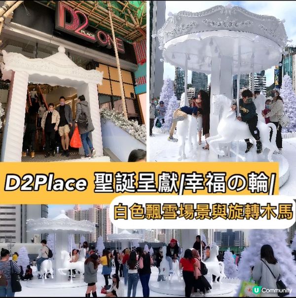 D2 Place 聖誕呈獻|幸福の輪|白色飄雪場景與旋轉木馬...