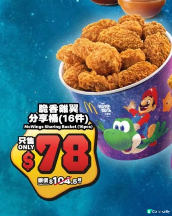 麥當勞$78脆香雞翼