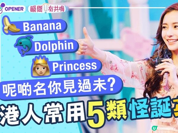 😂身邊總有奇怪英文名Fantasy、Zero、Dolphin
