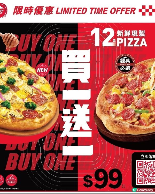 Pizza Hut 買一送一