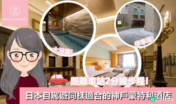 【日系情旅遊日本】距離車站2分鐘步程！日本自駕遊同樣適合的 神戶蒙特利酒店