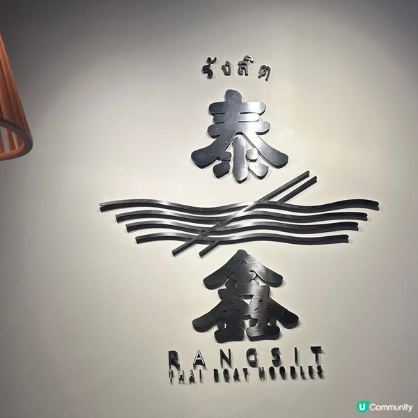 好味泰國菜🩷😊