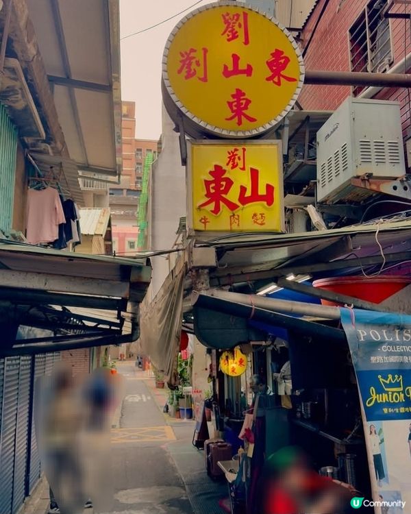 好味道😋劉山東牛肉麵