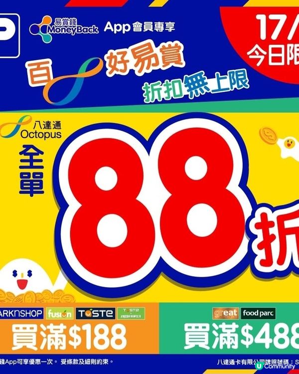 用八達通折扣優惠88折扣