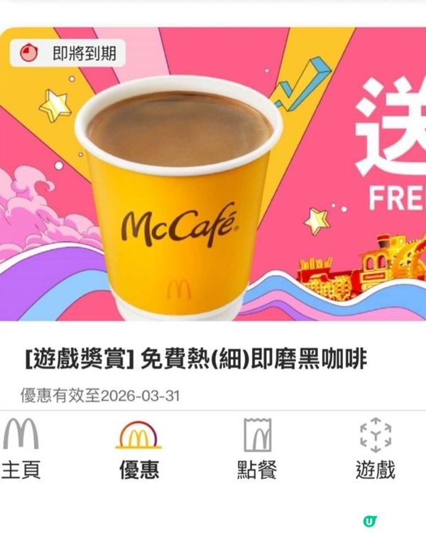 mcMcDonald's apps 玩遊戲就有機會得到#ch...