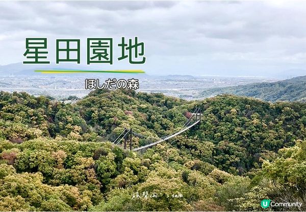大阪星田園地「星之鞦韆」登高望遠感受自然山林