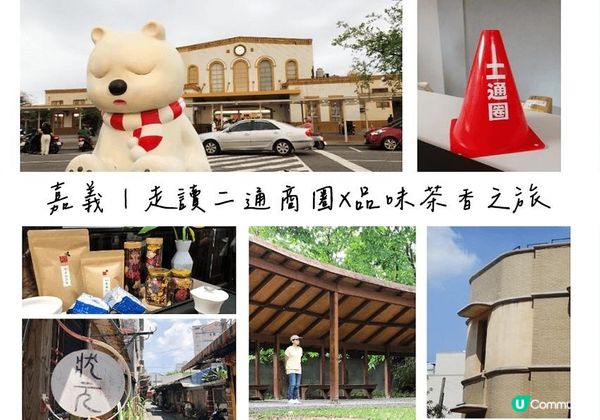 台灣｜嘉義二通走讀