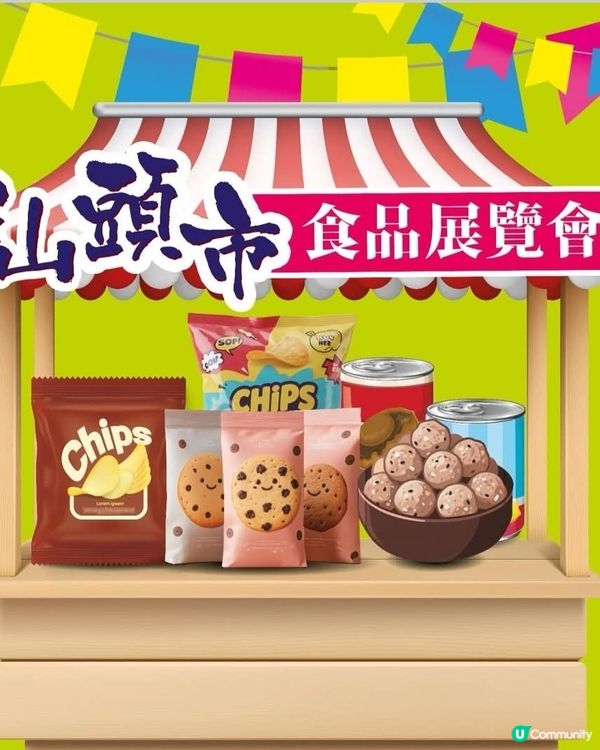 汕頭市食品展覽會