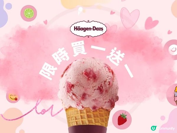 【5.5狂賞】 Häagen-Dazs™ 雪糕低至買一送一