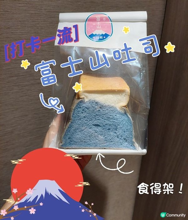 打卡一流富士山吐司