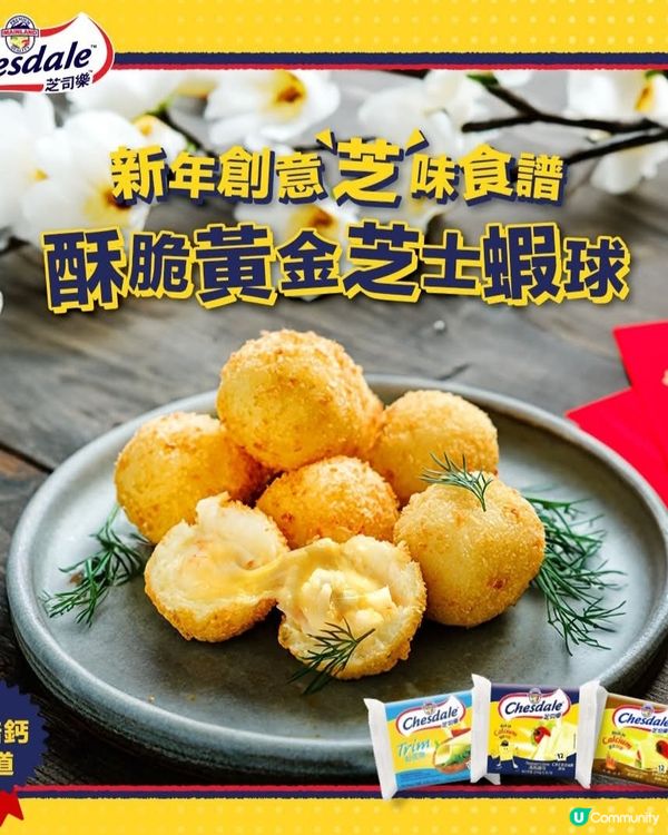 酥脆黃金芝士蝦球🍤