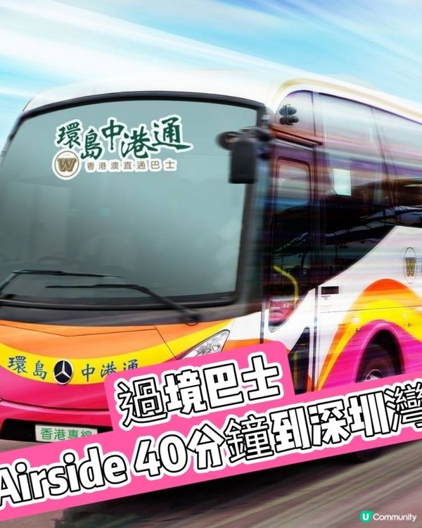 啟德去深圳灣｜直巴省時攻略！🚌💨