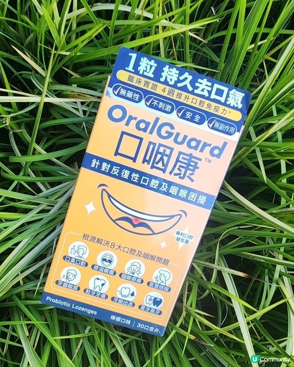 口氣救星！《口咽康》🍋 優惠券等你拎！