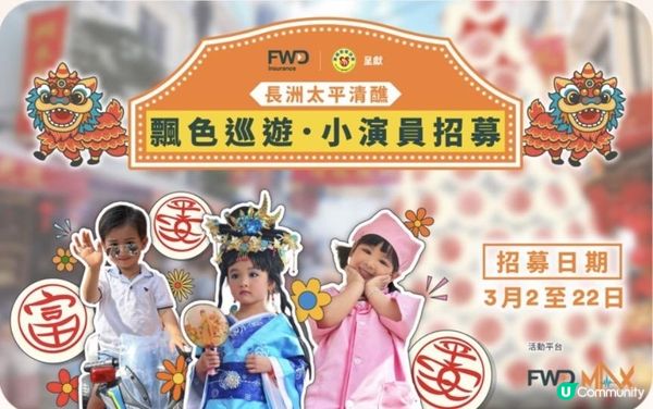 FWD 富衛保險 x 長洲新興街呈獻：飄色巡遊活動