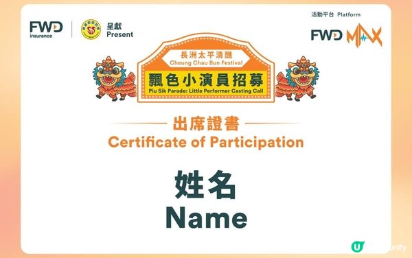 FWD 富衛保險 x 長洲新興街呈獻：飄色巡遊活動